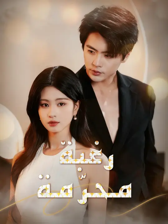 رغبة محرّمة