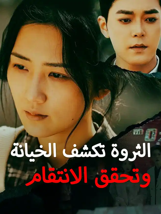 الثروة تكشف الخيانة وتحقق الانتقام