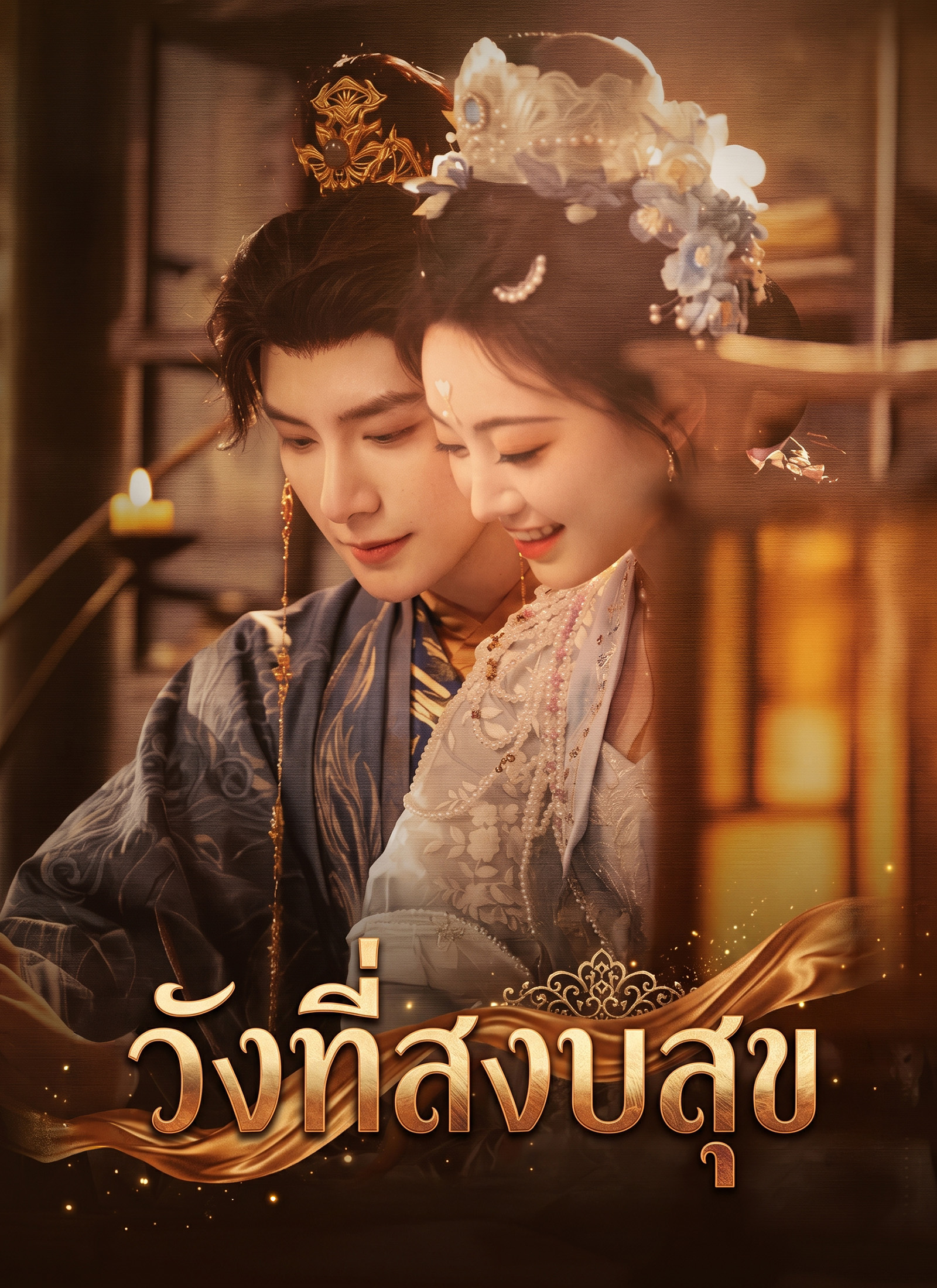 วังที่สงบสุข