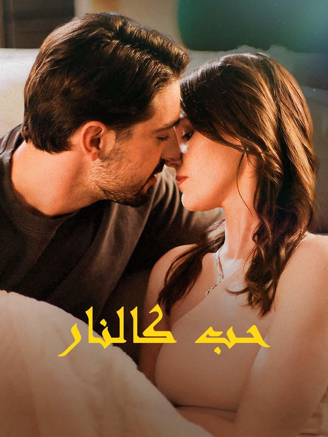 حب كالنار