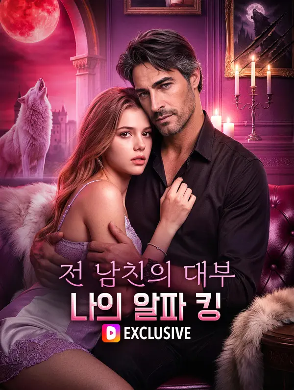 전 남친의 대부, 나의 알파 킹