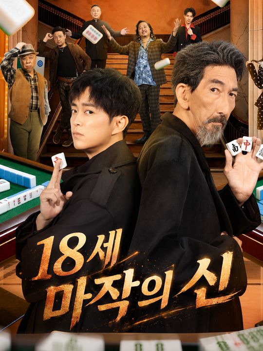 18세 마작의 신