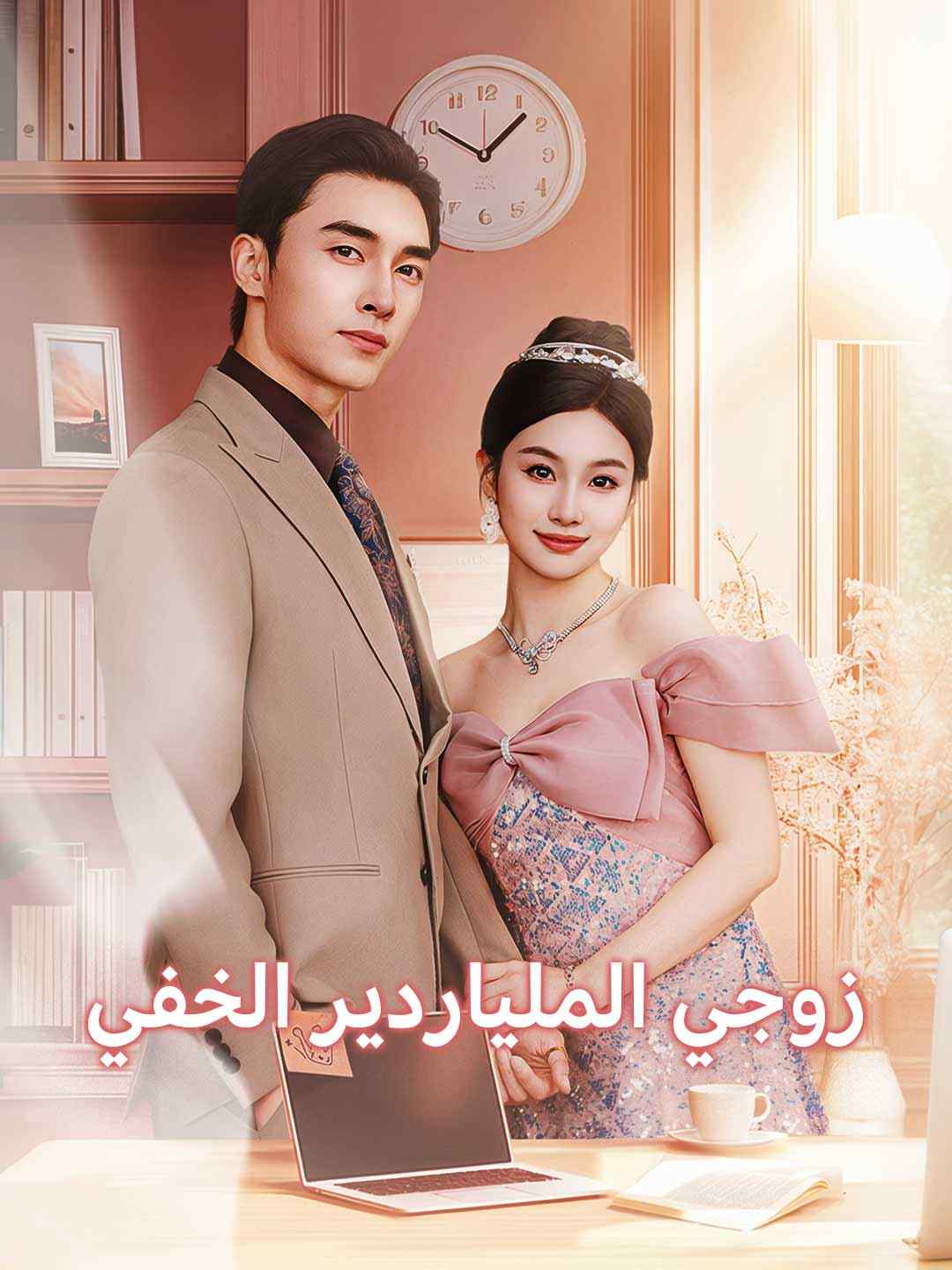زوجي الملياردير الخفي (2025)