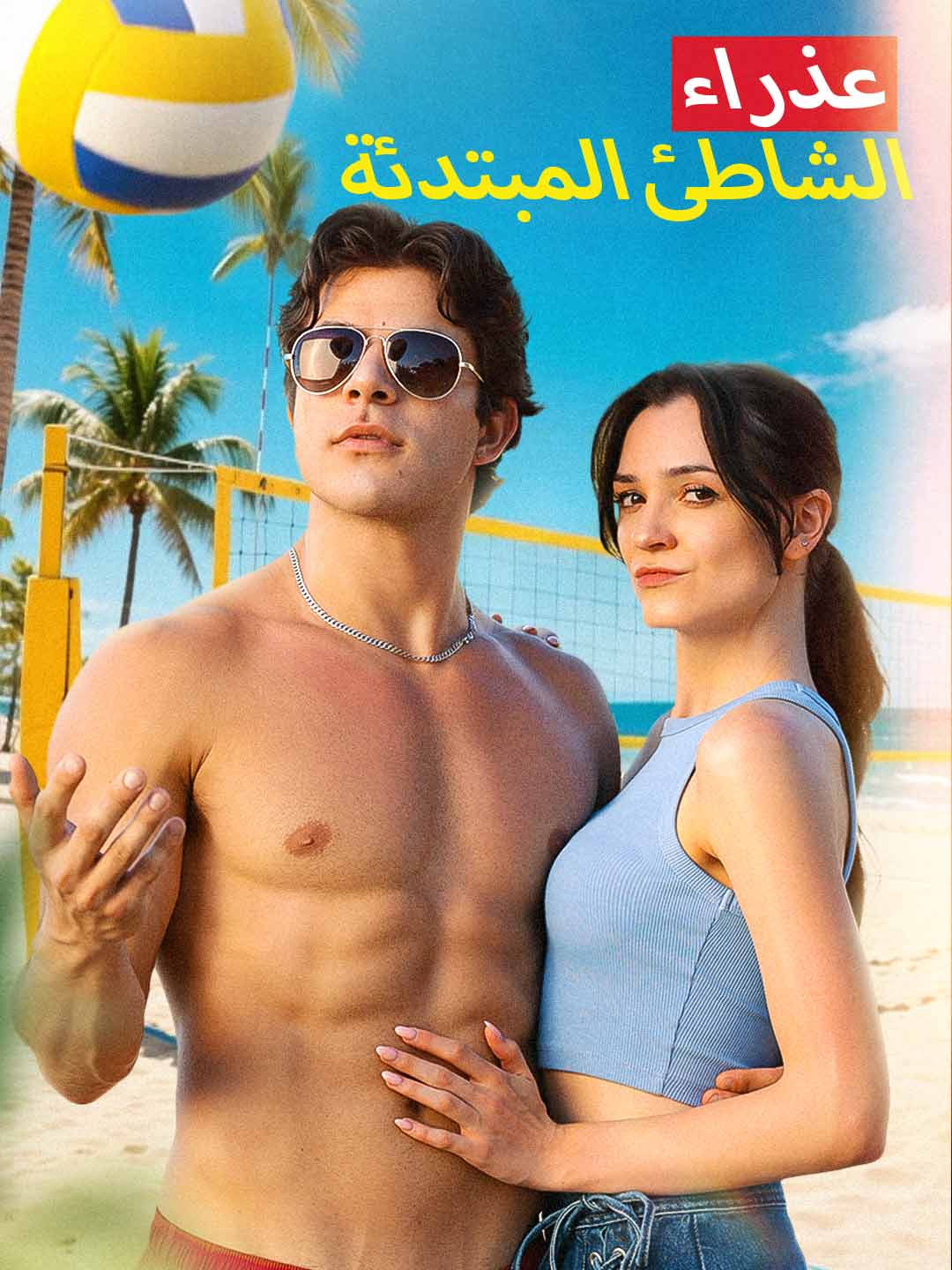 عذراء الشاطئ المبتدئة (2025)