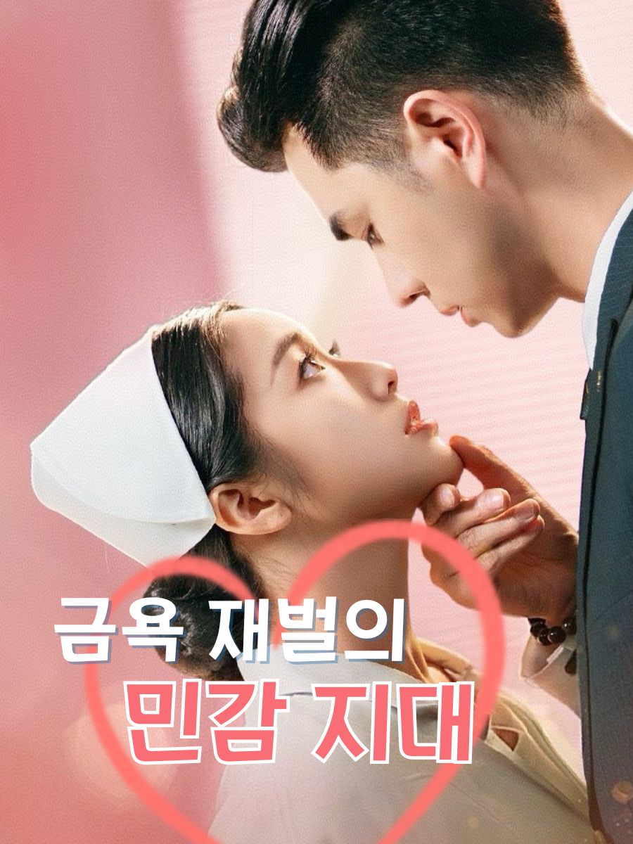 금욕 재벌의 민감 지대
