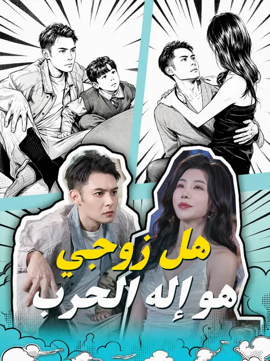 هل زوجي هو إله الحرب
