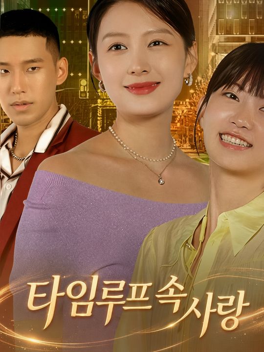 타임루프 속 사랑