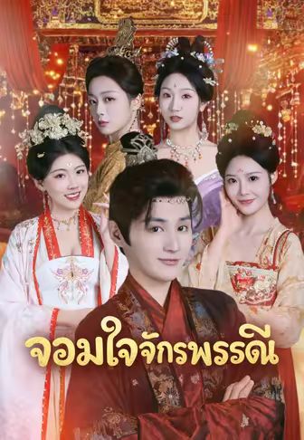 จอมใจจักรพรรดินี