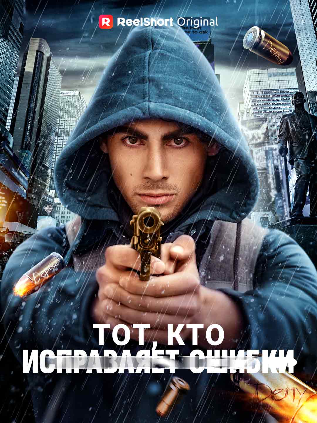 (Dubbing) Тот, кто исправляет ошибки