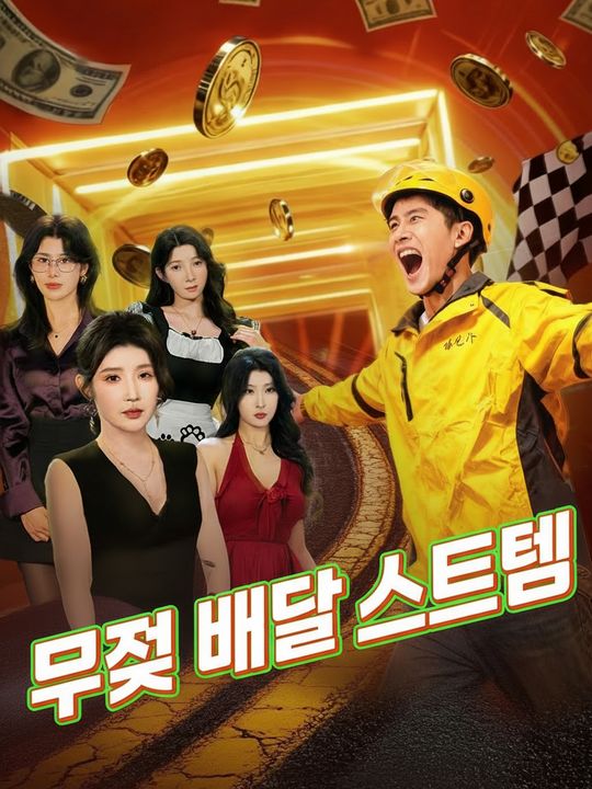 무적 배달 시스템