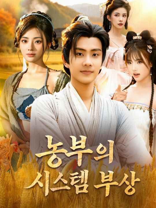 농부의 시스템 부상