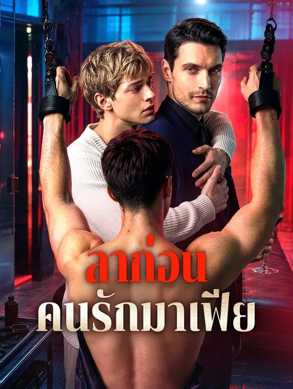 ลาก่อน คนรักมาเฟีย