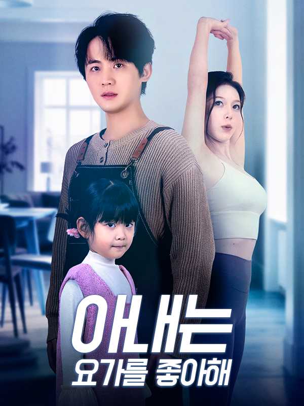 아내는 요가를 좋아해
