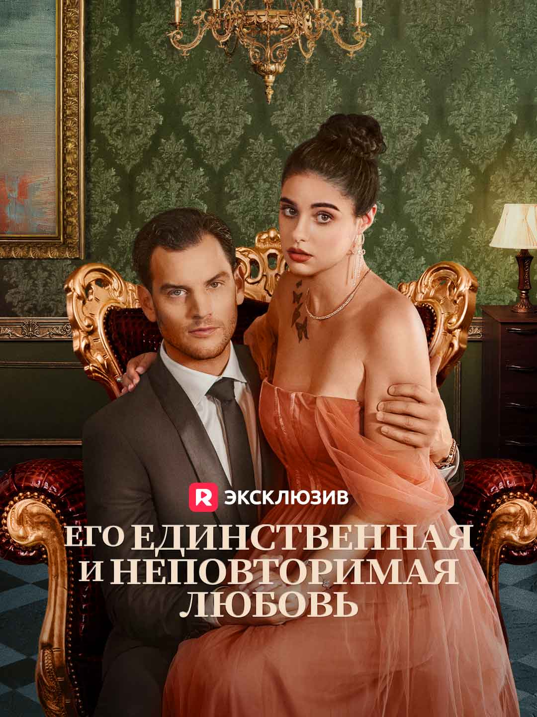 Его единственная и неповторимая любовь