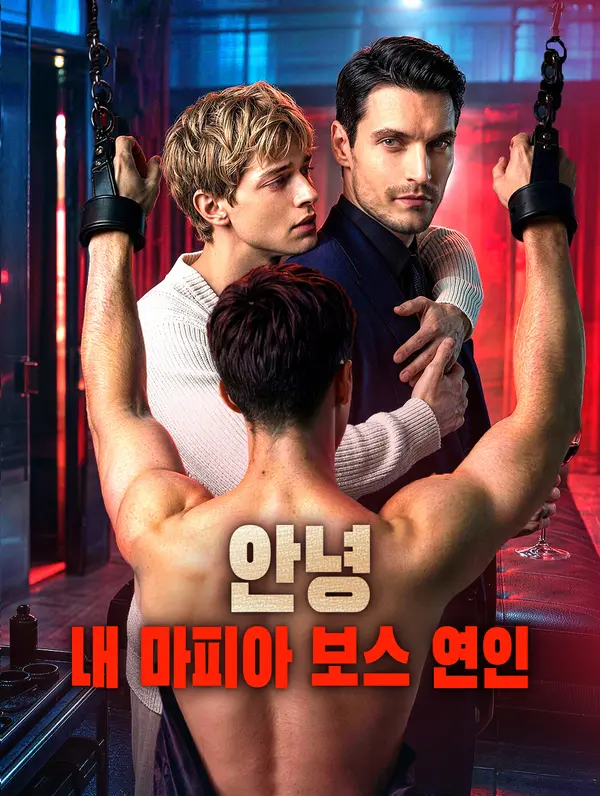 안녕, 내 마피아 보스 연인