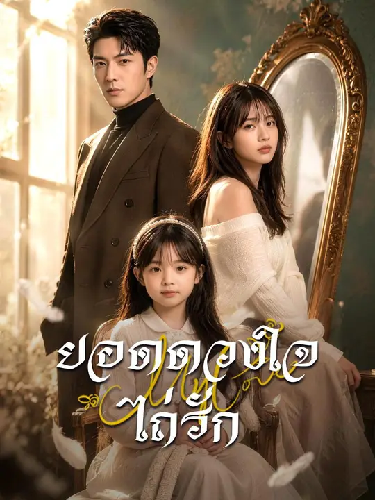 (พากย์เสียง) ยอดดวงใจไถ่รัก