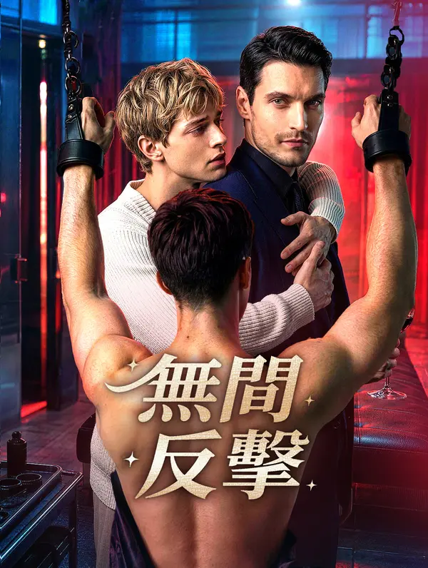無間反擊