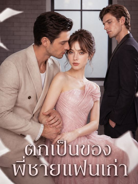 ตกเป็นของพี่ชายแฟนเก่า