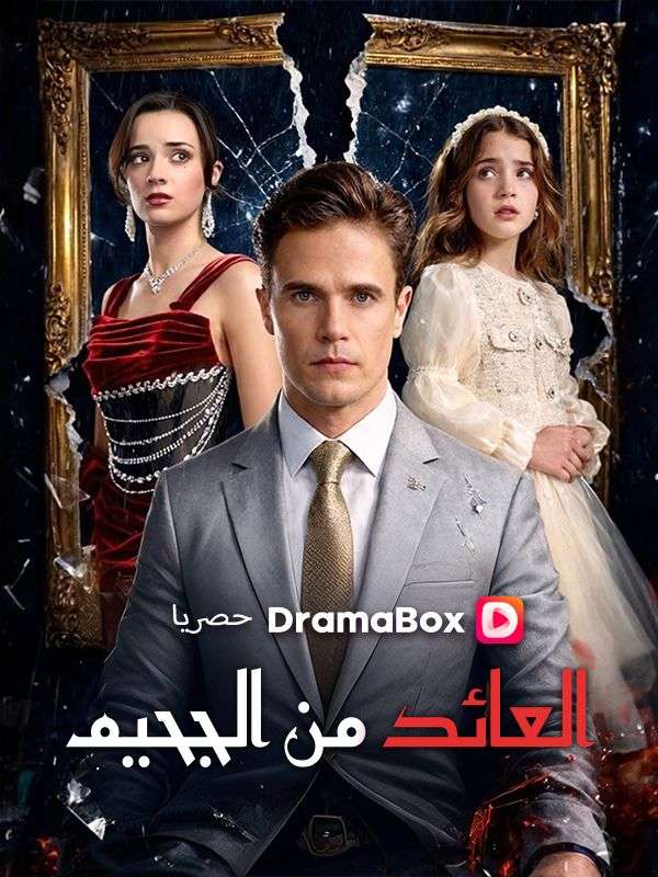 العائد من الجحيم (مدبلج)