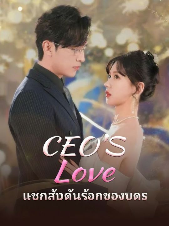 เลขาลับคืนร้อนของบอส