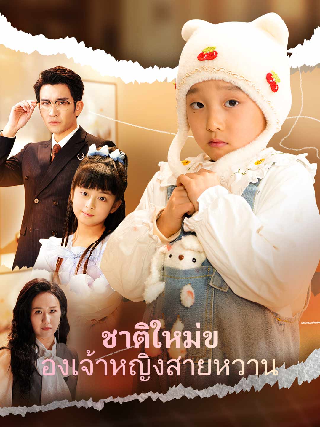 ชาติใหม่ของเจ้าหญิงสายหวาน