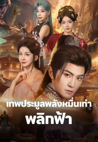 เทพประมูลพลังหมื่นเท่าพลิกฟ้า