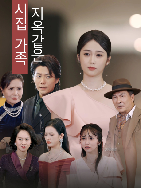 지옥같은 시집 가족