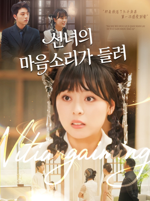 선녀의 마음소리가 들려