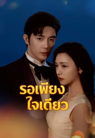 (พากย์)รอเพียงใจเดียว
