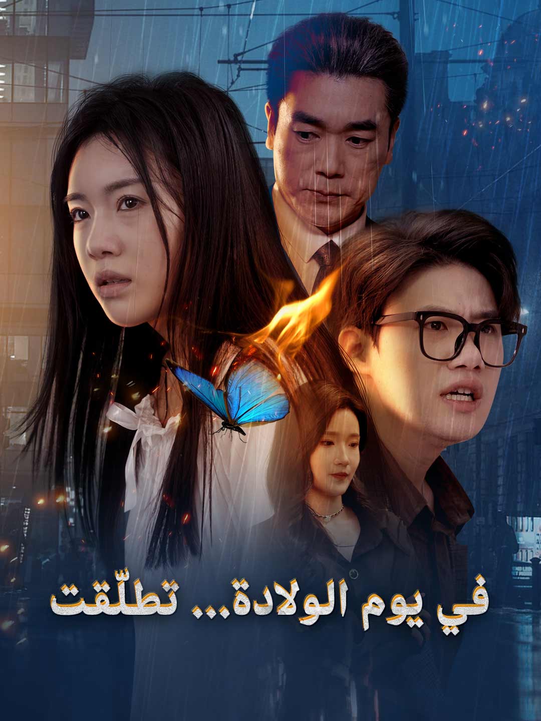 في يوم الولادة... تطلّقت (2025)