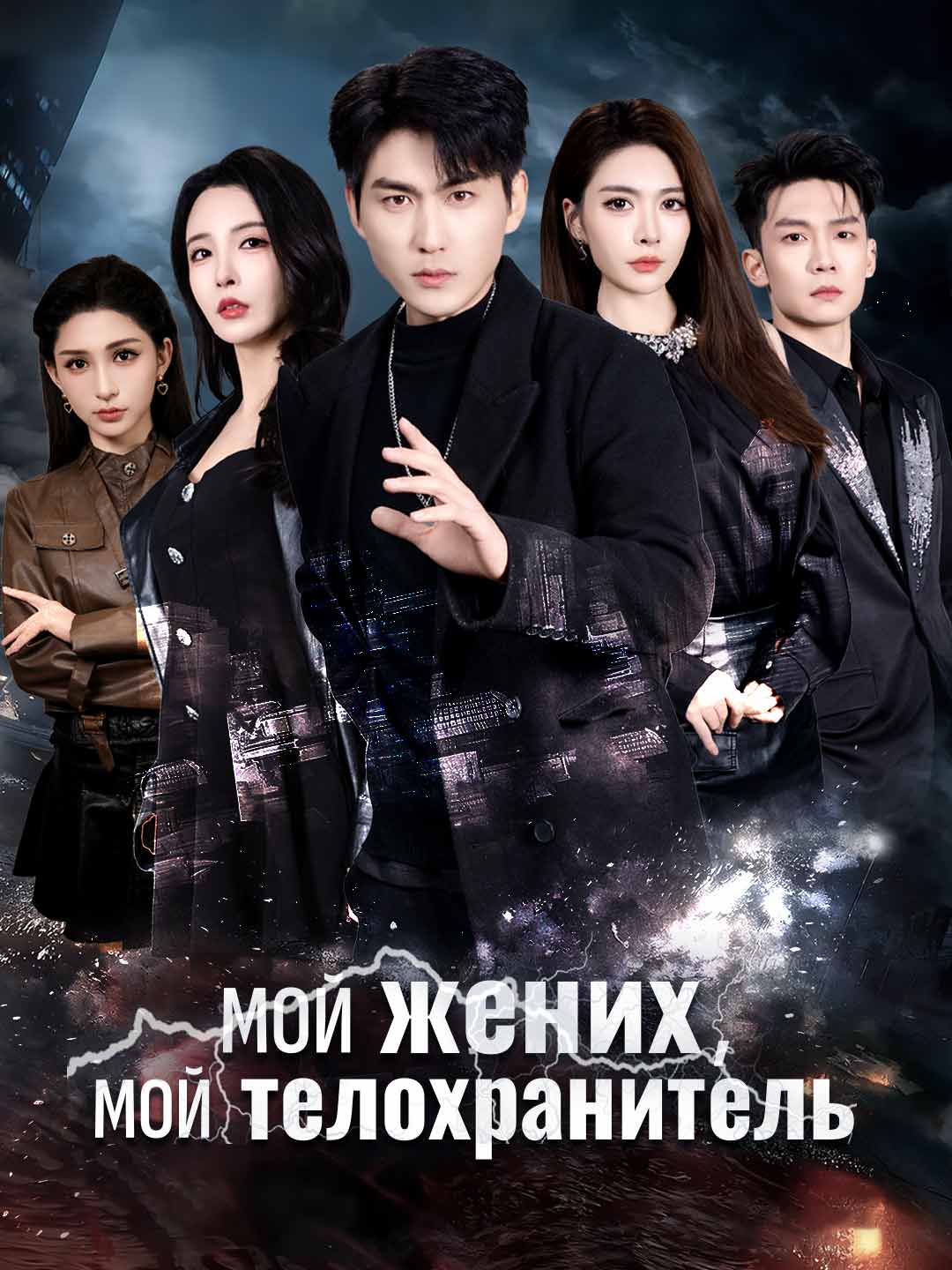 [Озвучка] Мой жених, мой телохранитель