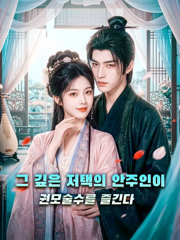 그 깊은 저택의 안주인이 권모술수를 즐긴다