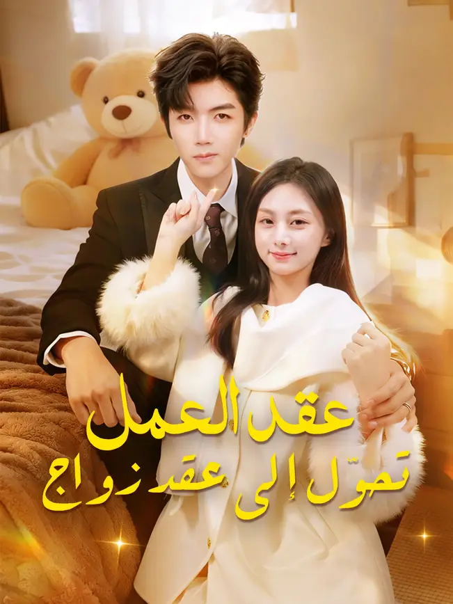 عقد العمل تحوّل إلى عقد زواج (2026)