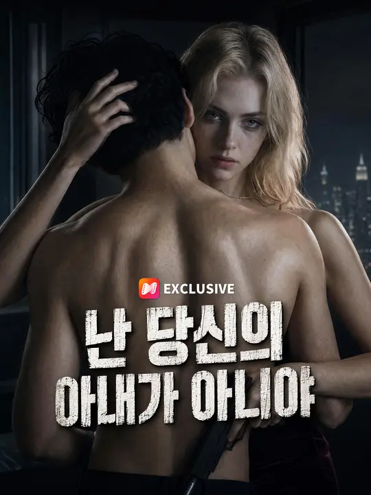 난 당신의 아내가 아니야
