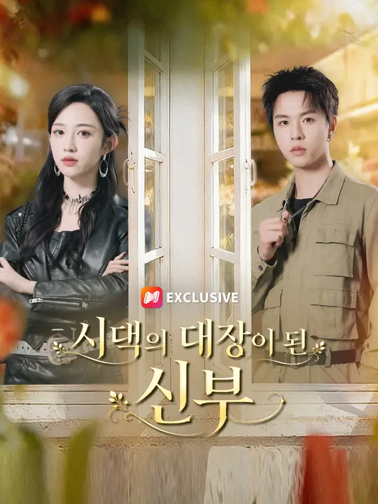 시댁의 대장이 된 신부