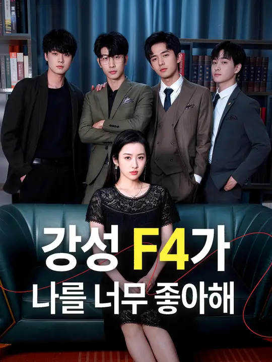 강성 F4가 나를 너무 좋아해