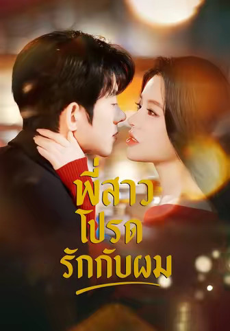 พี่สาวโปรดรักกับผม