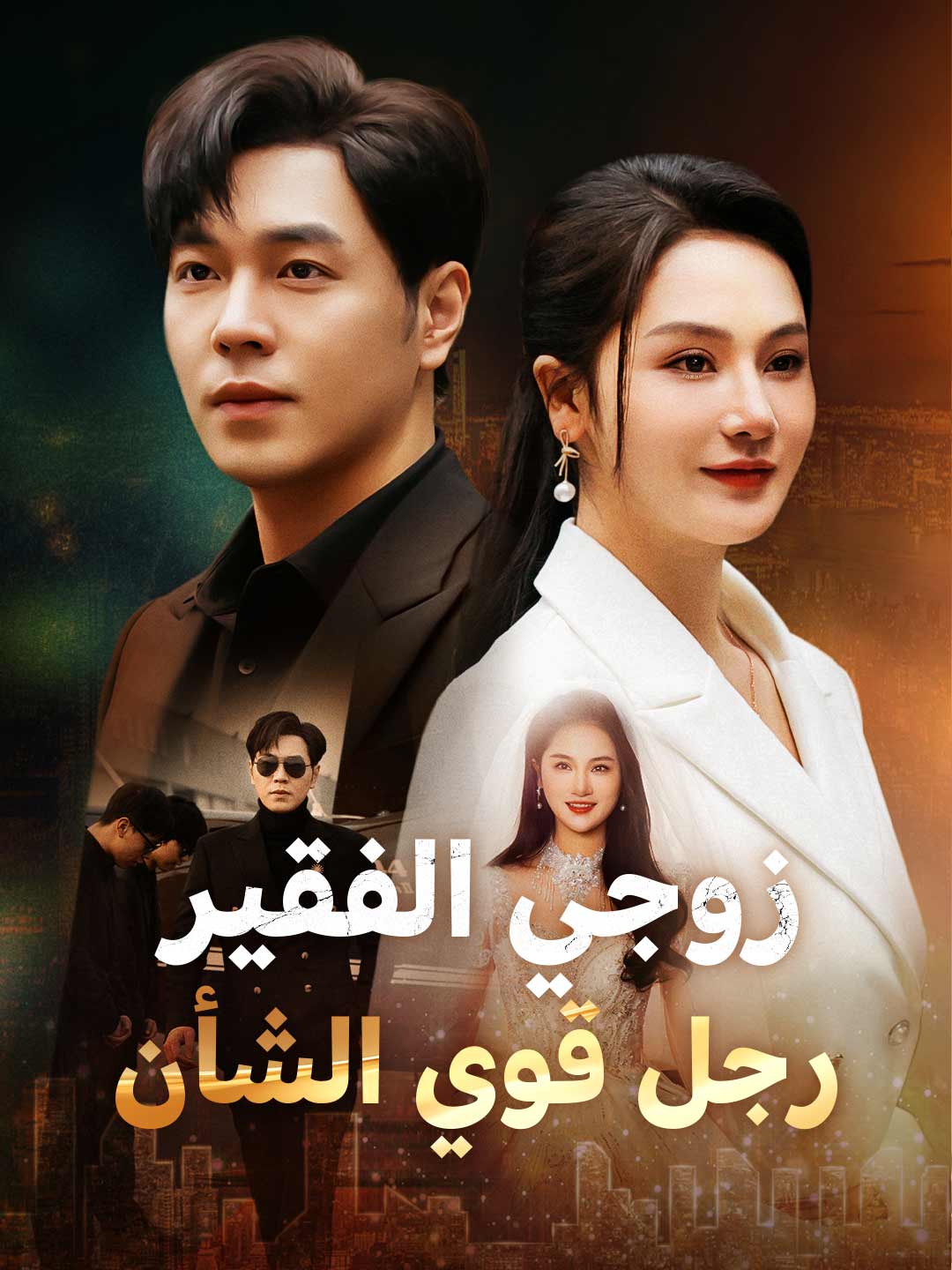 زوجي الفقير  رجل قوي الشأن (2025)
