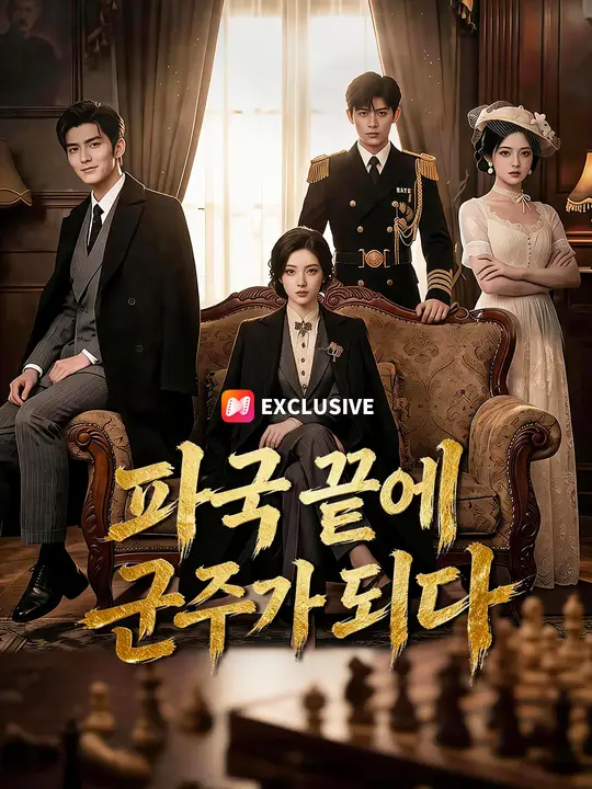 파국 끝에 군주가 되다
