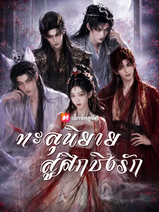ทะลุนิยายสู่ศึกชิงรัก