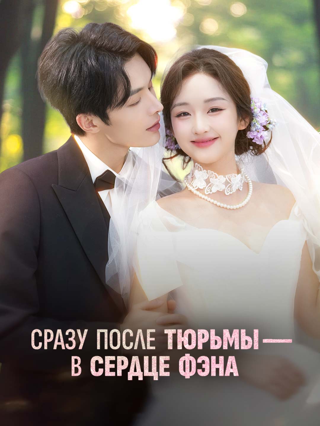 (Dubbing) Сразу после тюрьмы — в сердце Фэна