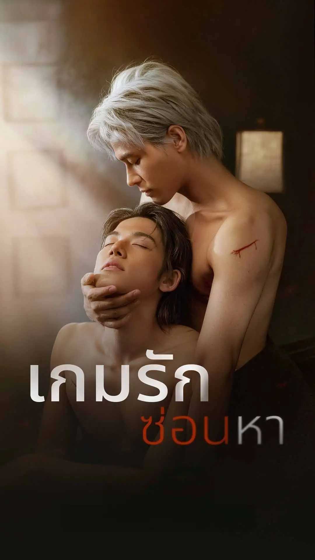 เกมรักซ่อนหา