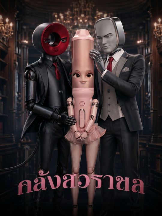 คลั่งรักราชา
