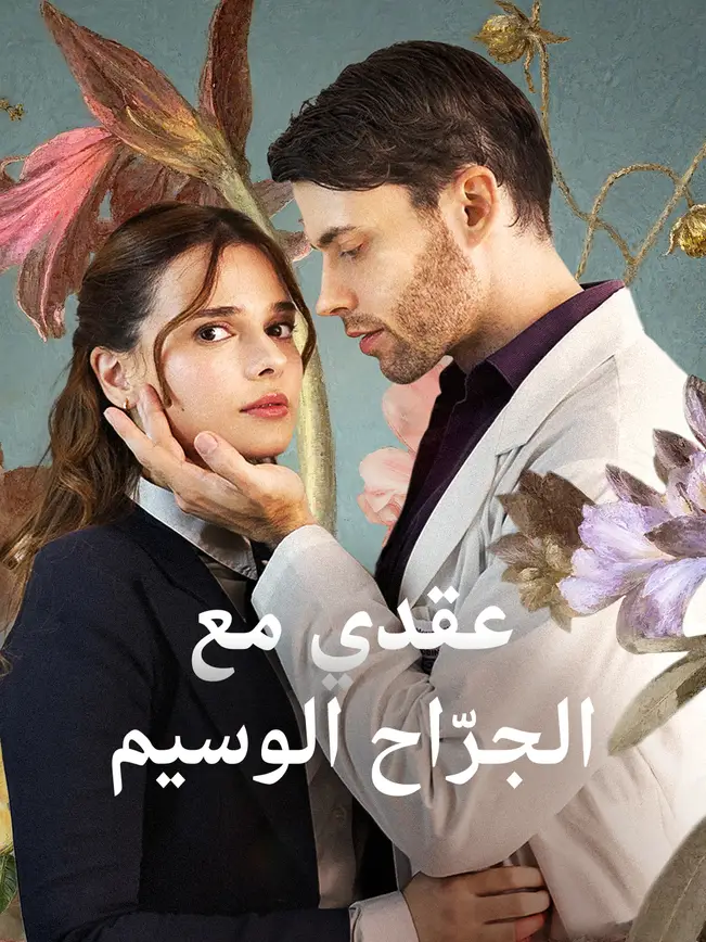 عقدي مع الجرّاح الوسيم (2026)