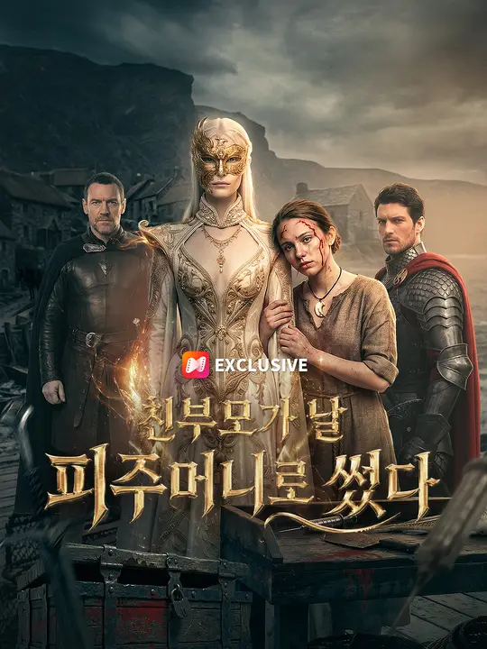 친부모가 날 피주머니로 썼다