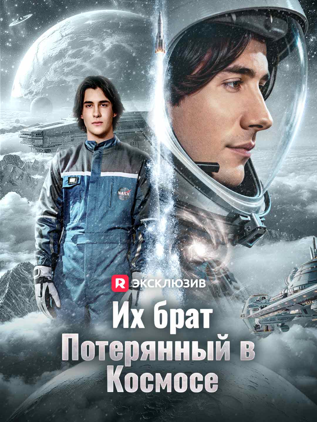 [Озвучка] Их брат, потерянный в космосе