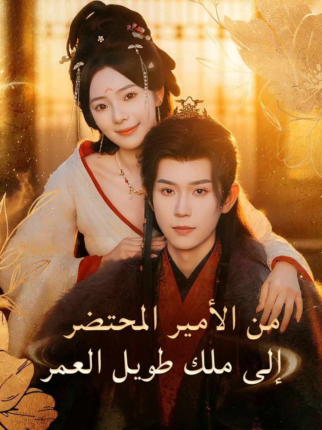 من الأمير الوريث المحتضر إلى ملك طويل العمر (2025)