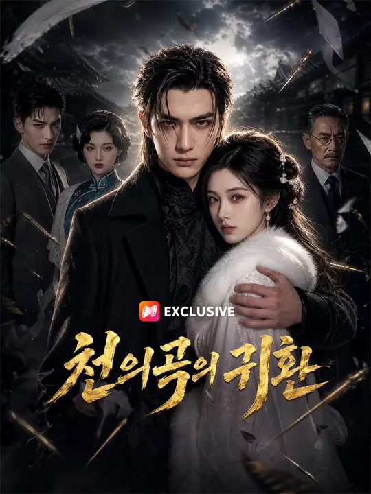 천의곡의 귀환