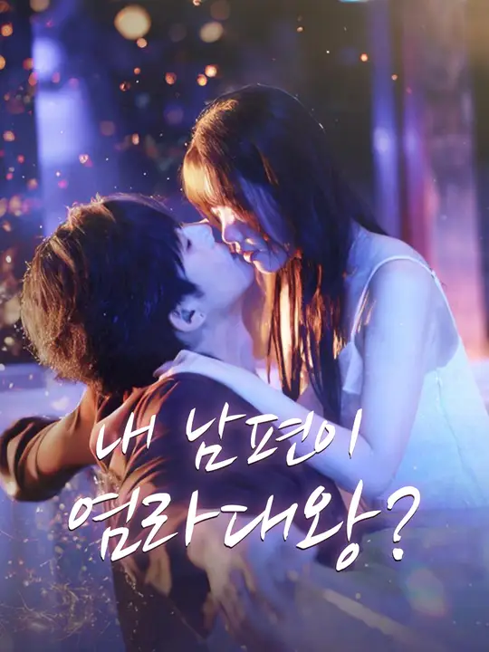 내 남편이 염라대왕?