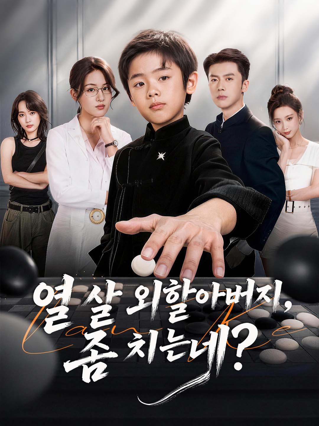열 살 외할아버지, 좀 치는데?